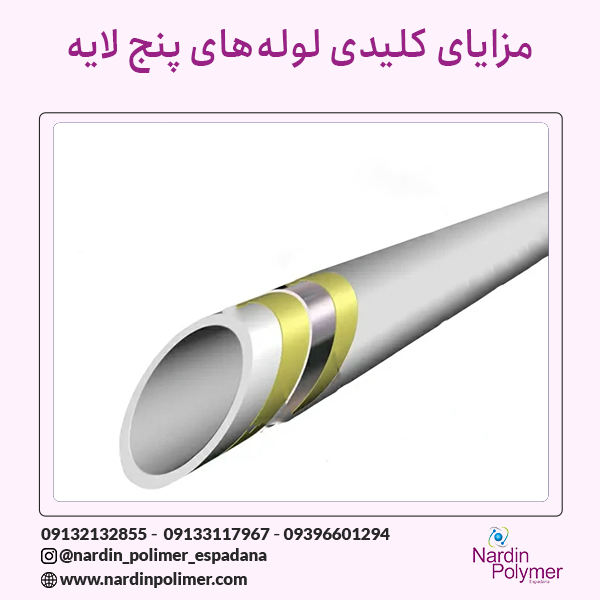 لوله پنج لایه